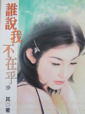 谁说我不在乎