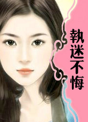 执迷不悔